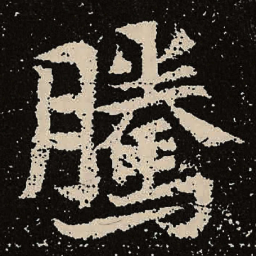 魏碑腾书法图片