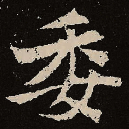 魏碑委书法图片