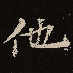 魏碑他书法图片