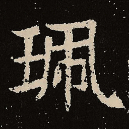 魏碑珮书法图片
