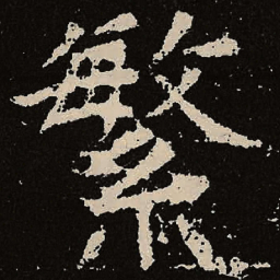 魏碑繁书法图片