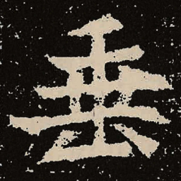 魏碑垂书法图片