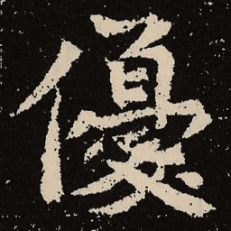 魏碑优书法图片