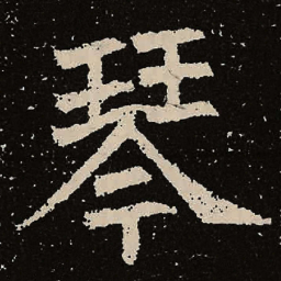 魏碑琴书法图片