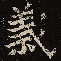 魏碑义书法图片