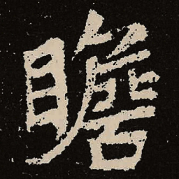 魏碑瞻书法图片