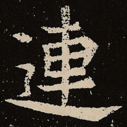 魏碑连书法图片