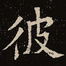 魏碑彼书法图片