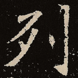 魏碑列书法图片