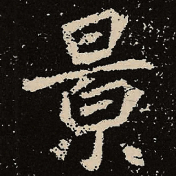 魏碑景书法图片