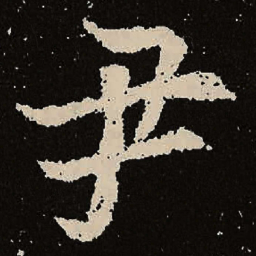 魏碑尹书法图片