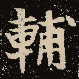 魏碑辅书法图片