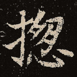 魏碑总书法图片