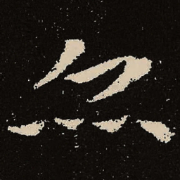 魏碑亦书法图片