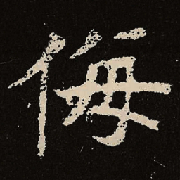 魏碑侮书法图片