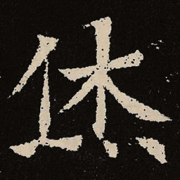 魏碑休书法图片