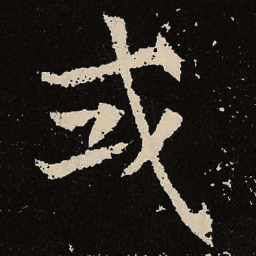 魏碑式书法图片
