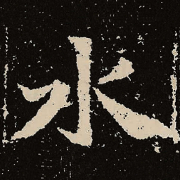 魏碑水书法图片