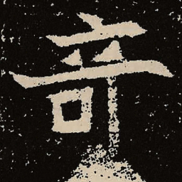 魏碑奇书法图片