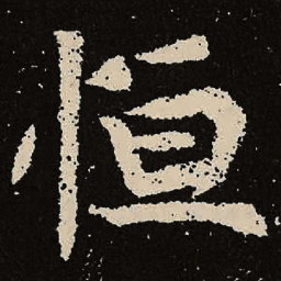 魏碑恒书法图片