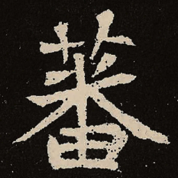 魏碑蕃书法图片