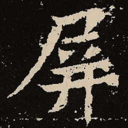 魏碑屏书法图片