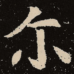 魏碑尔书法图片