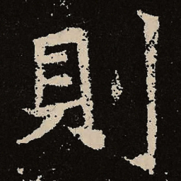 魏碑则书法图片