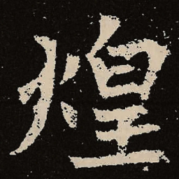 魏碑煌书法图片
