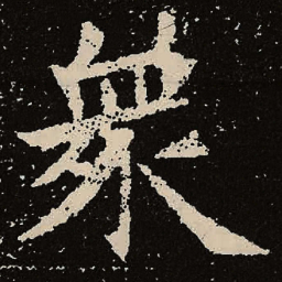 魏碑众书法图片