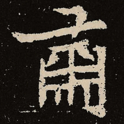 魏碑萧书法图片