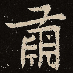 魏碑萧书法图片