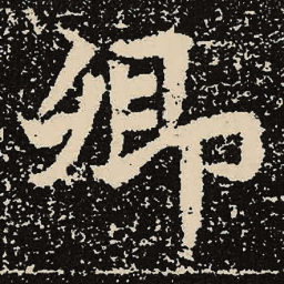 魏碑卿书法图片