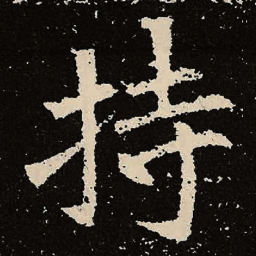 魏碑持书法图片