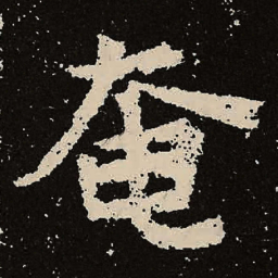 魏碑奄书法图片