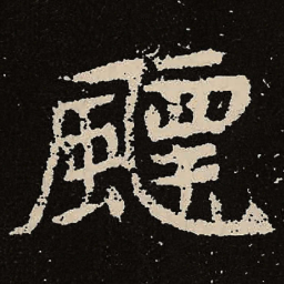 魏碑飘书法图片