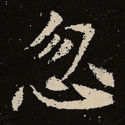 魏碑忽书法图片