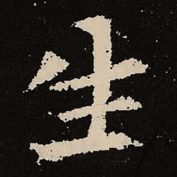魏碑生书法图片