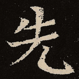魏碑先书法图片