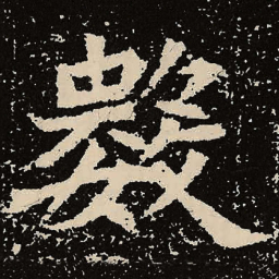 魏碑数书法图片