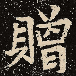魏碑赠书法图片