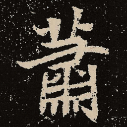 魏碑萧书法图片