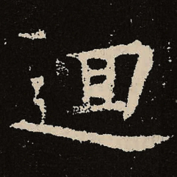 魏碑回书法图片