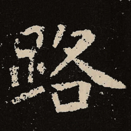 魏碑路书法图片