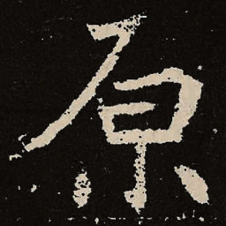 魏碑原书法图片