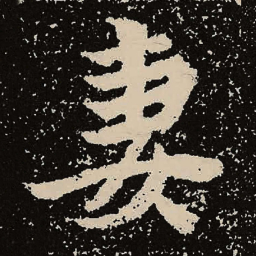 魏碑妻书法图片