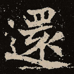 魏碑还书法图片