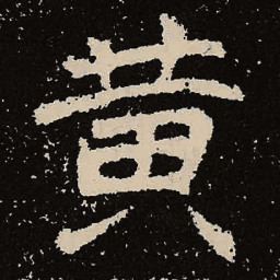 魏碑黄书法图片