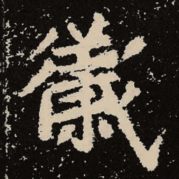 魏碑仪书法图片
