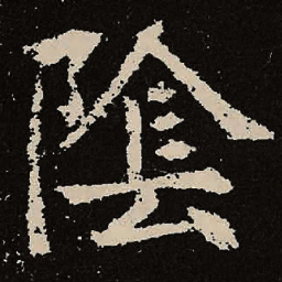 魏碑阴书法图片
